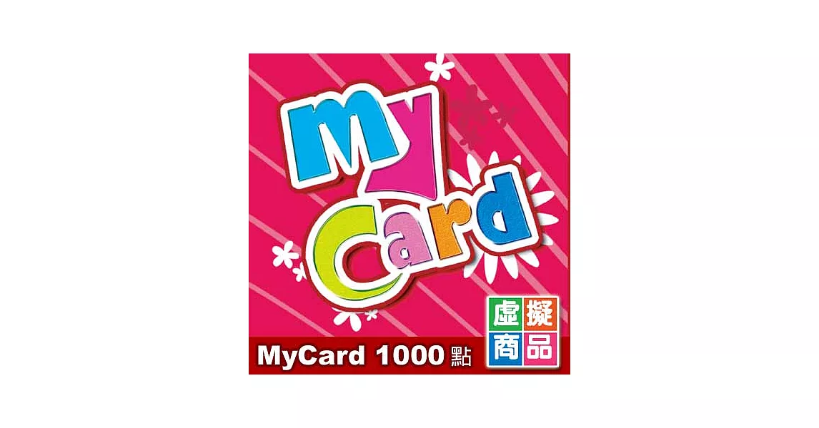 [數位版] MyCard點數卡1000點
