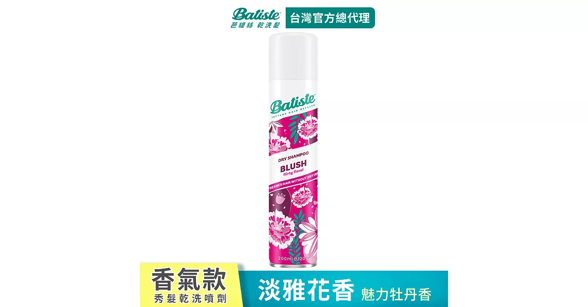 Batiste秀髮乾洗噴劑-淡雅花香200ml