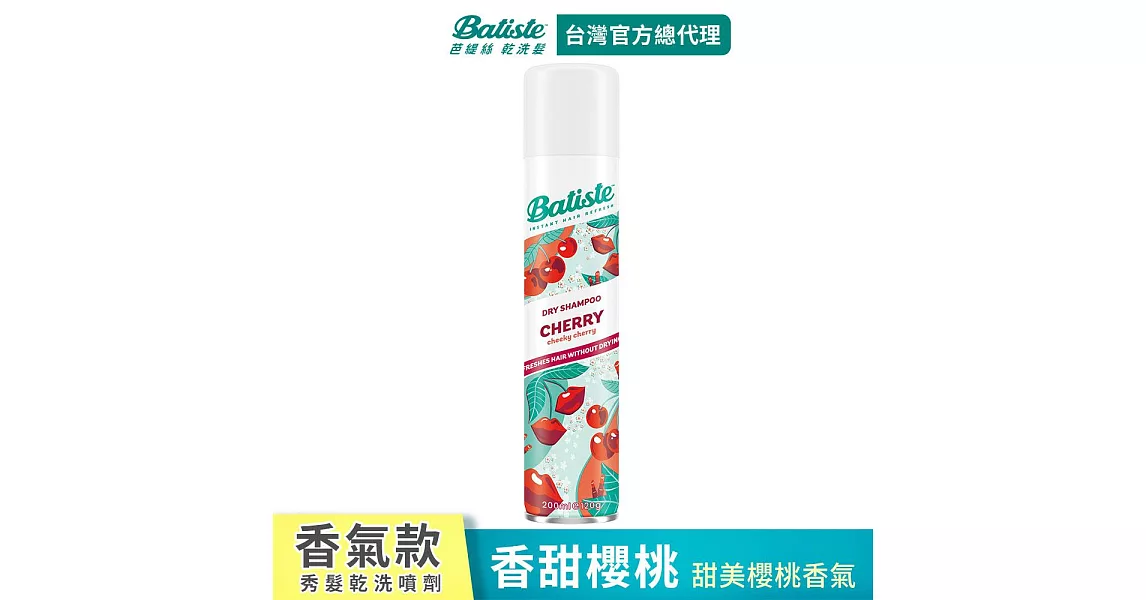 Batiste秀髮乾洗噴劑-香甜櫻桃200ml