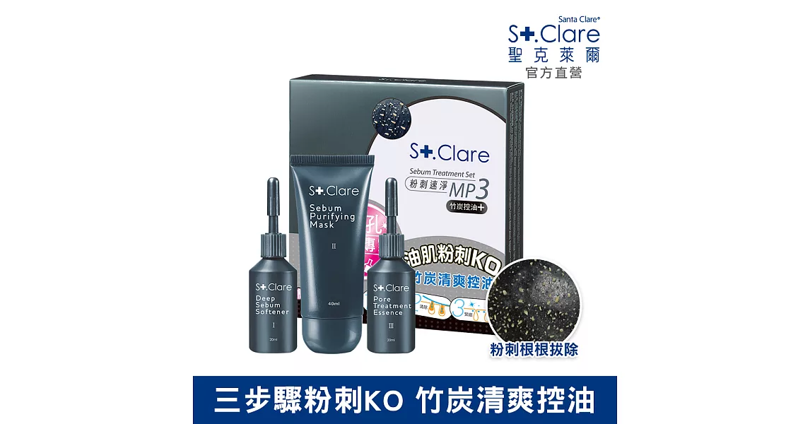 St.Clare聖克萊爾 粉刺速淨MP3-竹炭控油