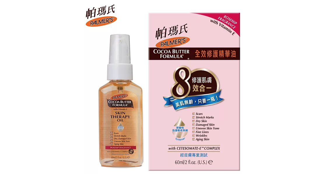 Palmer’s帕瑪氏 全效修護精華油 60ml