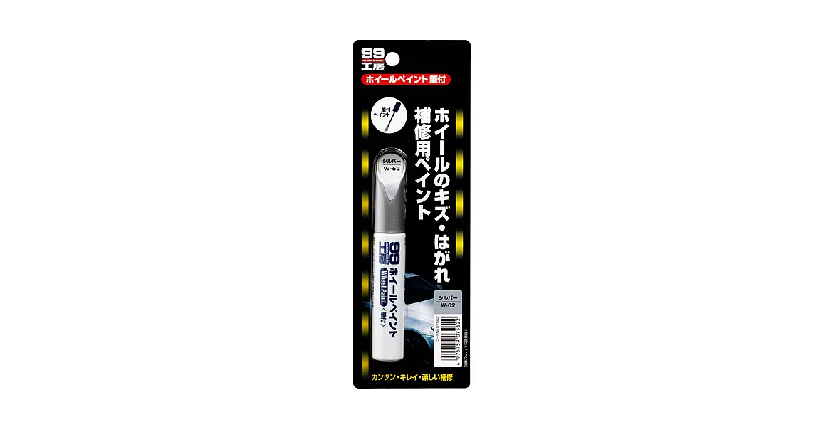 日本Soft 99 輪圈專用補漆筆(銀色)