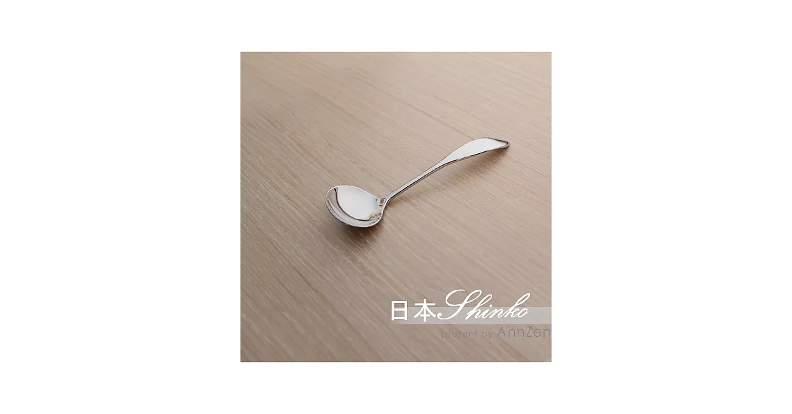 《日本Shinko》日本製  現代典藏系列- 小湯匙