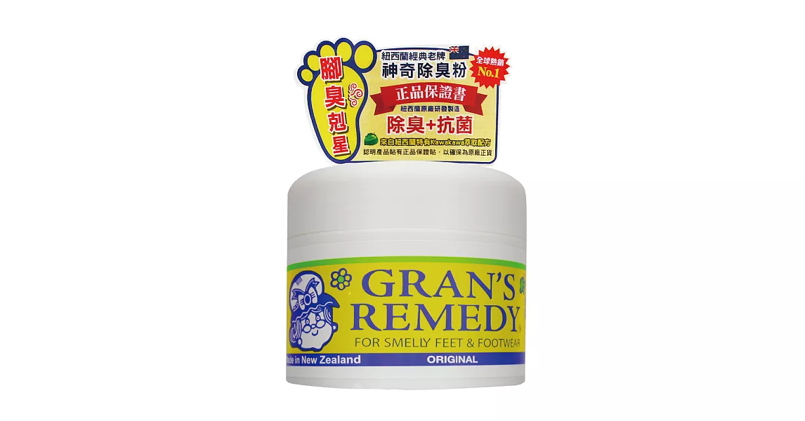 Gran’s remedy 紐西蘭神奇除臭粉原味