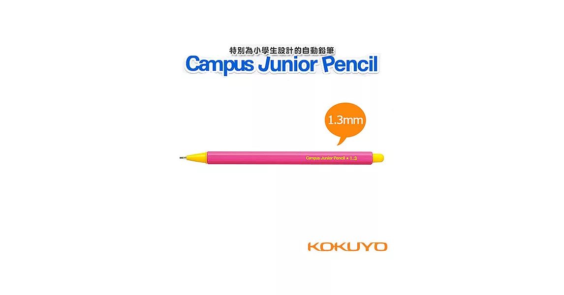 KOKUYO Campus小學生自動鉛筆1.3mm(粉)