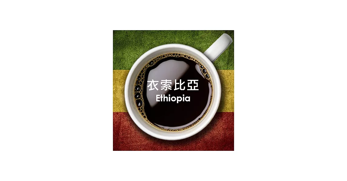 【生態綠】公平貿易單品咖啡豆-衣索比亞 (250g/包)