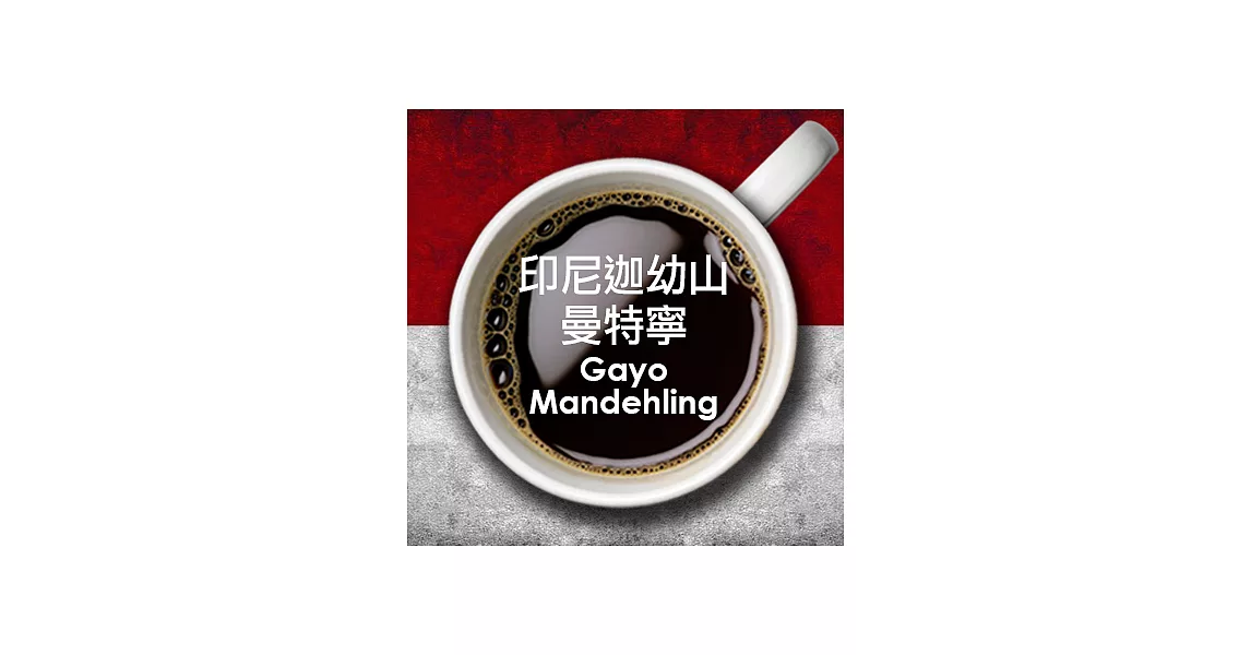 【生態綠】公平貿易單品咖啡豆-迦幼山曼特寧 (250g/包)