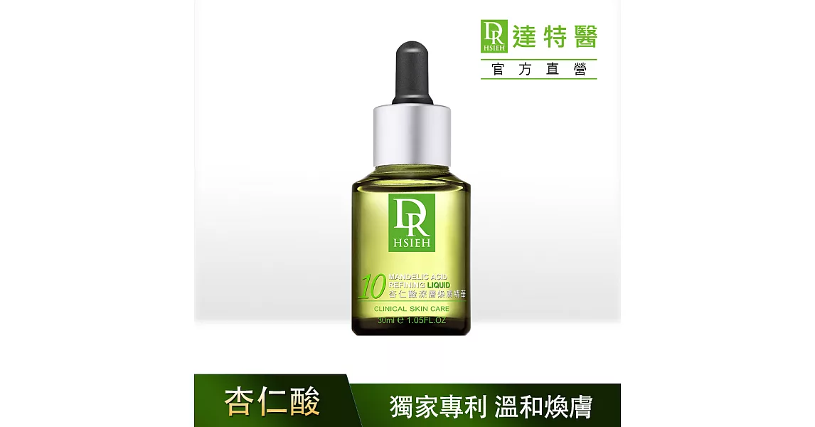 Dr.Hsieh達特醫 10%杏仁酸深層煥膚精華原液(低敏配方)30ml