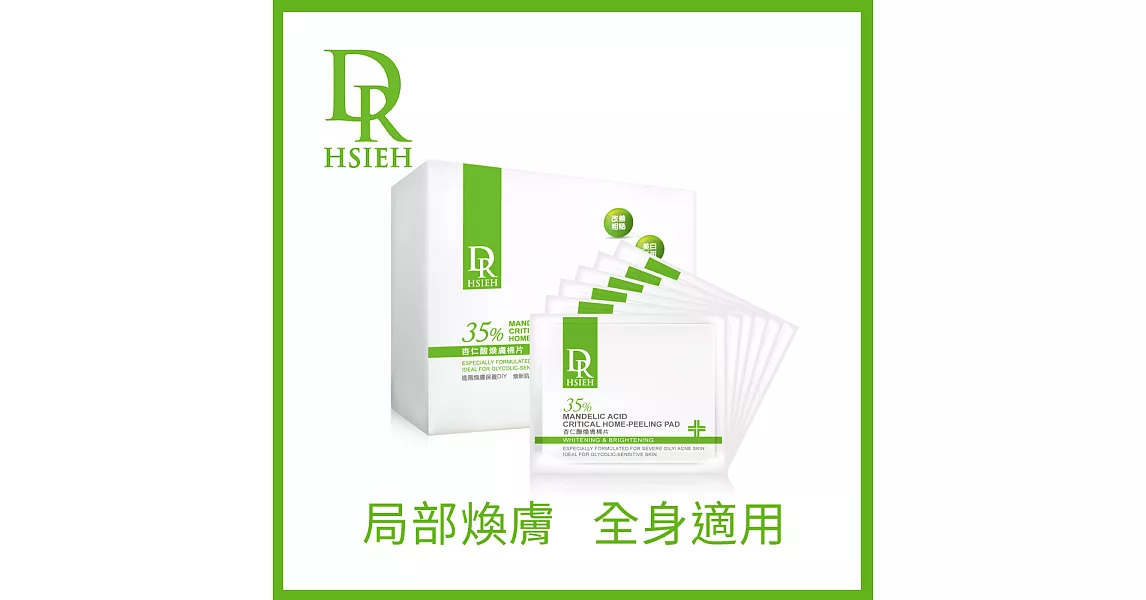 Dr.Hsieh達特醫 35%杏仁酸煥膚棉片(6片/盒)