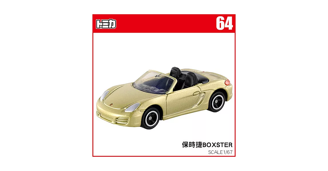 TOMICA 多美小汽車NO.064 保時捷BOXSTER