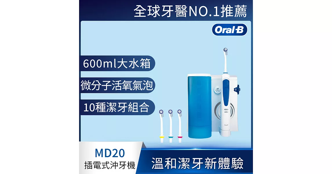 德國百靈Oral-B-高效活氧沖牙機MD20