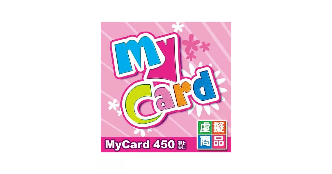 [數位版]MyCard點數卡450點