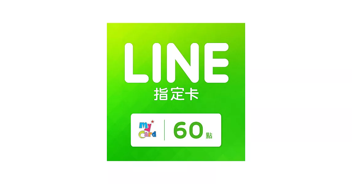 [數位版]MyCard LINE指定卡60元