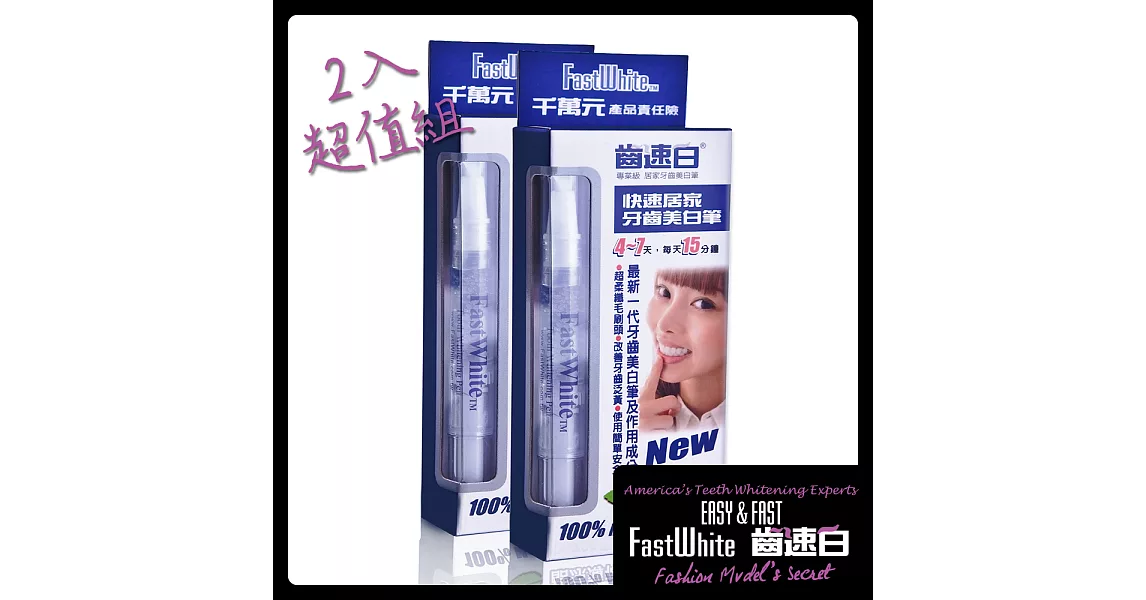 【FastWhite齒速白】隨身牙齒美 白筆2入超值組