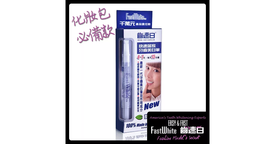 【FastWhite齒速白】隨身牙齒美 白筆