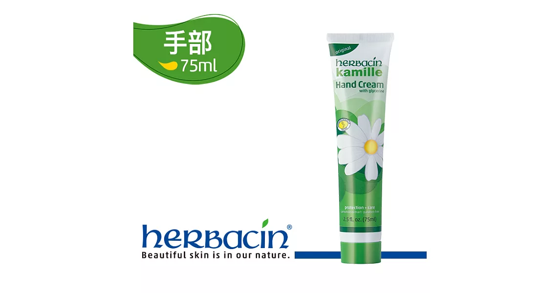 Herbacin德國小甘菊經典護手霜75ml