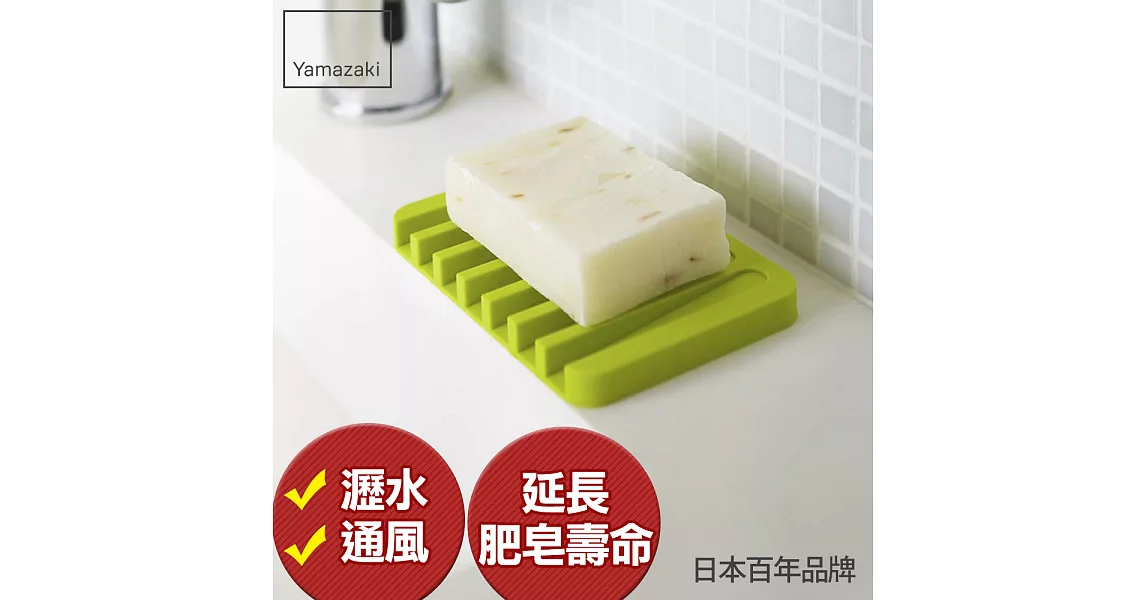 【Yamazaki】Flow斷水流肥皂架(綠)