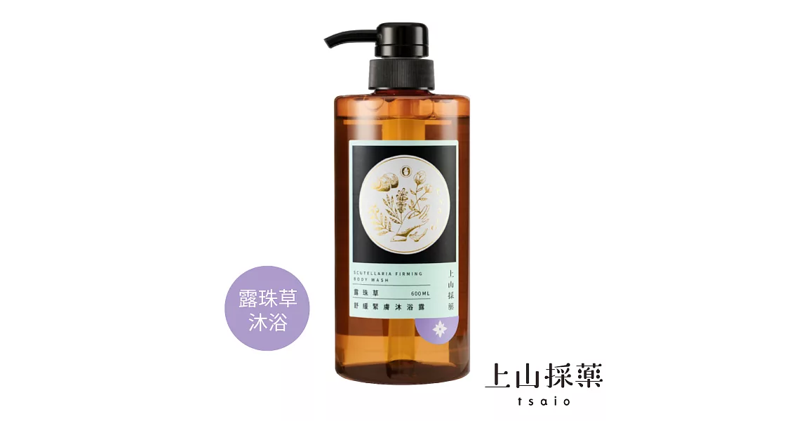 【tsaio上山採藥】露珠草舒敏緊膚沐浴乳 Ⅱ  600ml