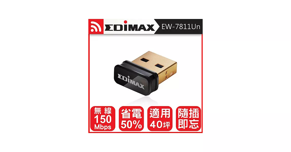 EDIMAX 訊舟 EW-7811Un 高效能隱形USB無線網路卡