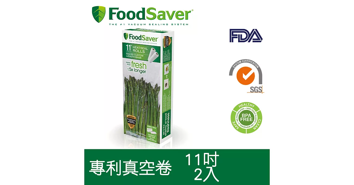 美國FoodSaver 真空卷2入裝(11吋)