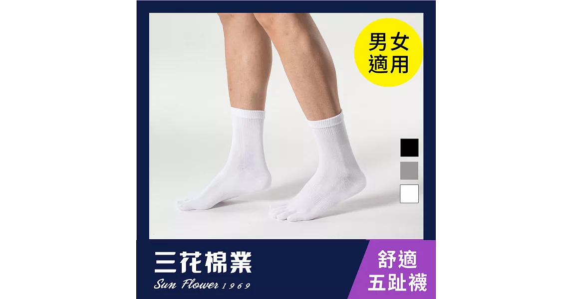 【三花棉業】56_三花五趾健康襪(襪子/短襪) 白