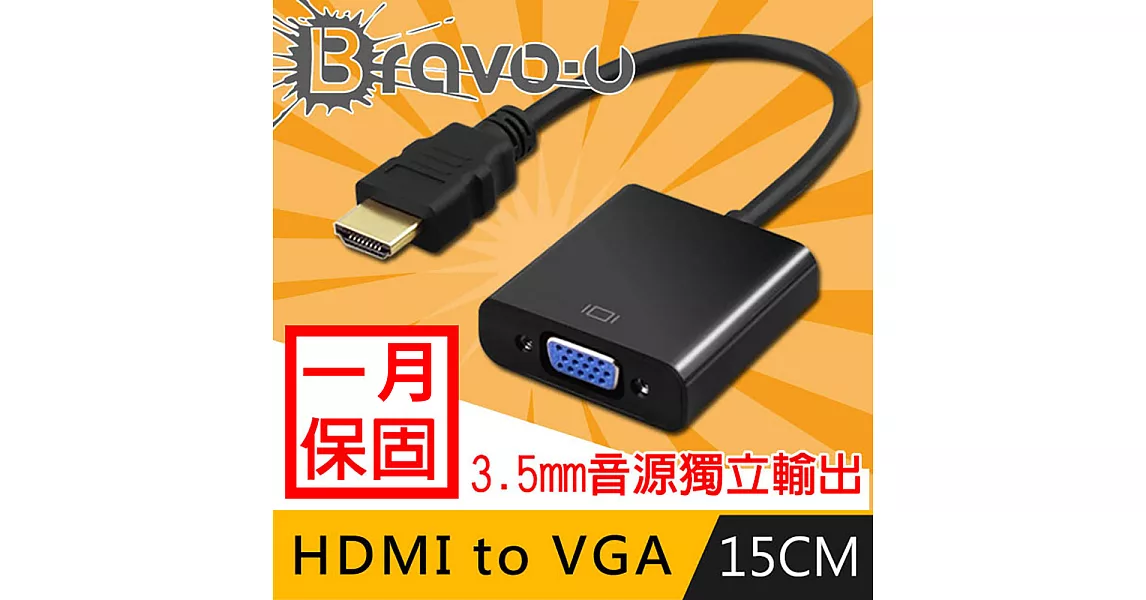 Bravo-u HDMI to VGA+Audio音源孔免電源轉換線 附音源線