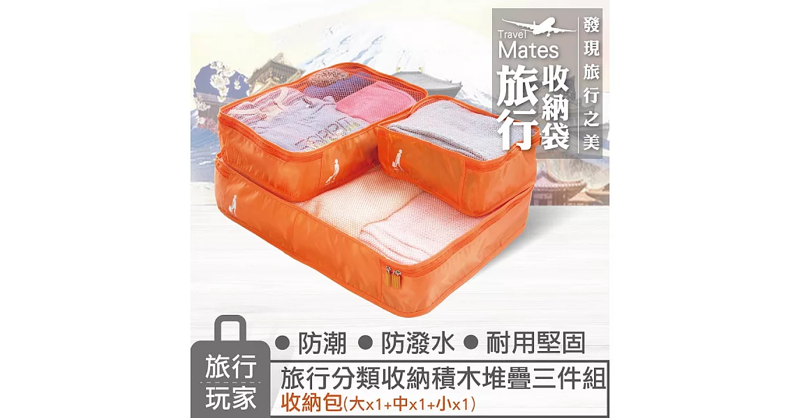 《旅行玩家》分類收納袋(大+中+小)香橙橘