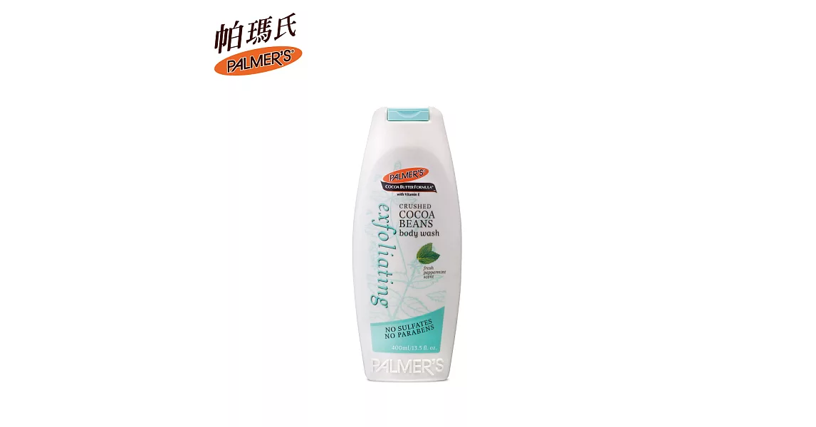 Palmer’s帕瑪氏 去角質舒活沐浴乳(薄荷可可) 400ml