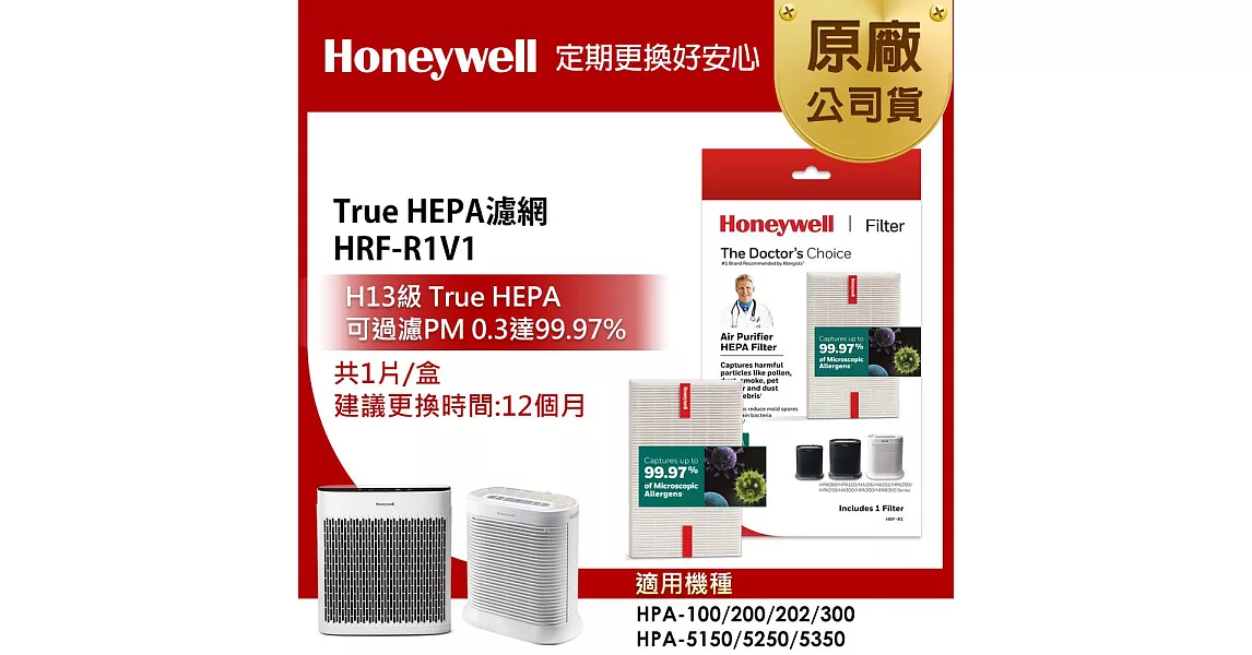 美國Honeywell-True HEPA濾網HRF-R1