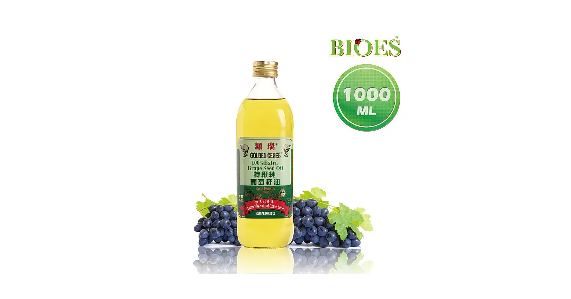 【BIOES 囍瑞】特級 100% 葡萄籽油 (超大容量1000ml)