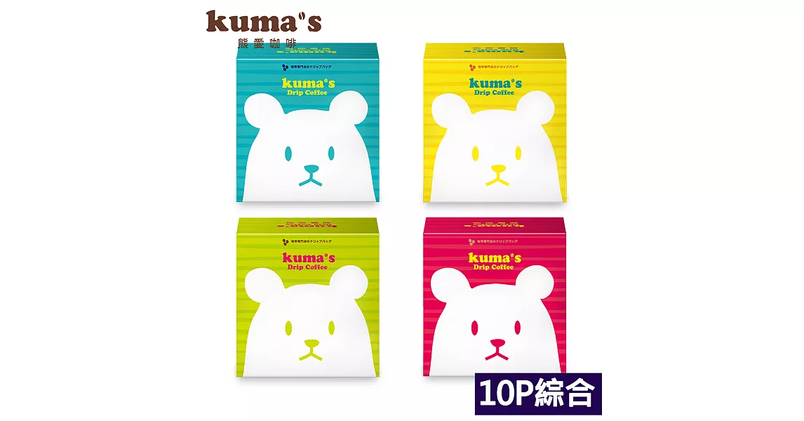 【kuma’s熊愛】綜合掛耳式咖啡10入組(彩盒顏色隨機)