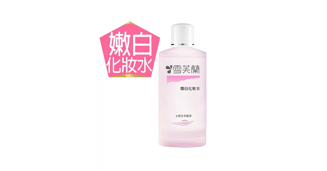 【雪芙蘭】經典保養《嫩白》化妝水150ml