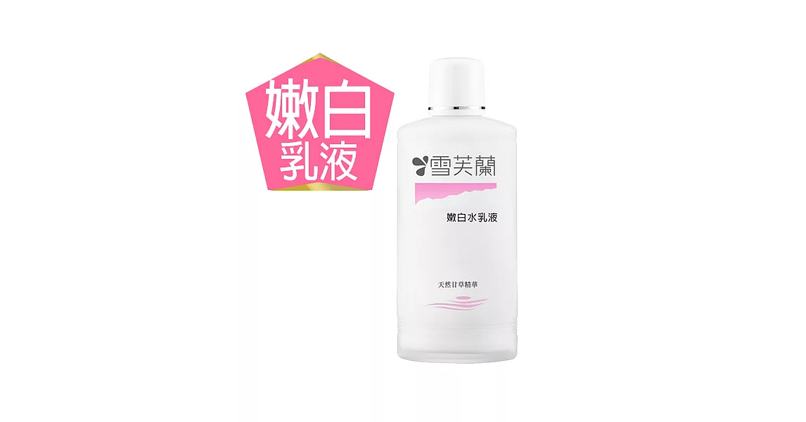 【雪芙蘭】經典保養《嫩白》水乳液150ml