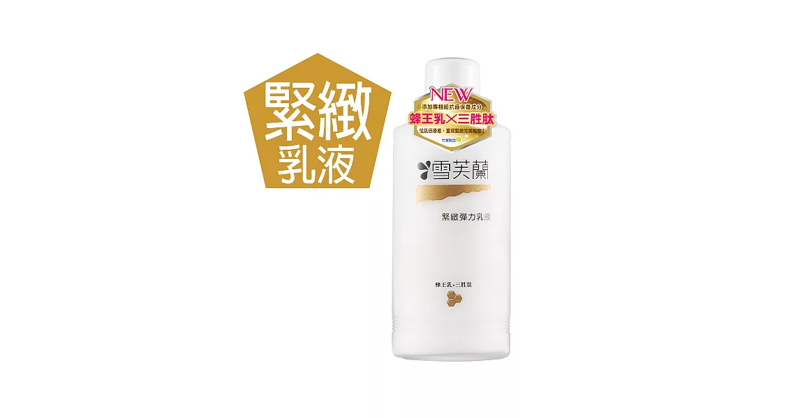 【雪芙蘭】經典保養《緊緻彈力》乳液150ml