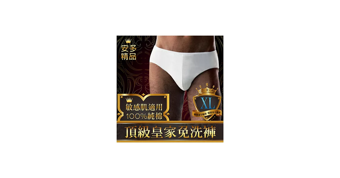 安多精品Premium頂級皇家免洗褲 (純棉三角) - 男仕型XL潔爽純白 (4件入)