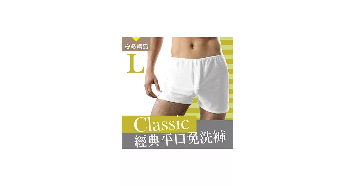 安多精品Classic經典平口免洗褲 - 男仕型L純淨柔白 (3件入)