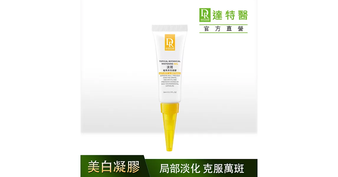 Dr.Hsieh達特醫 美白淡斑凝膠(刪疤點)5ml