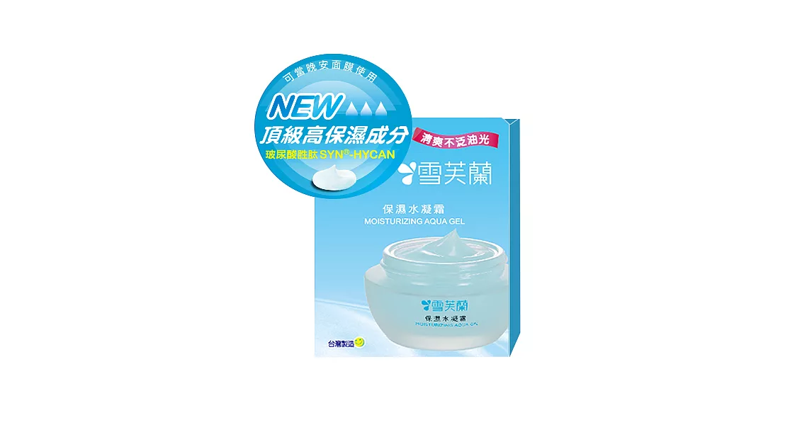 【雪芙蘭】保濕水凝霜 50g.