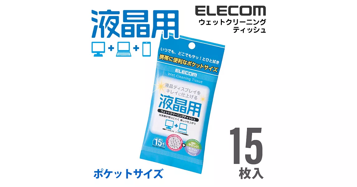 ELECOM 液晶螢幕擦拭巾Ⅲ-15P(無酒精)