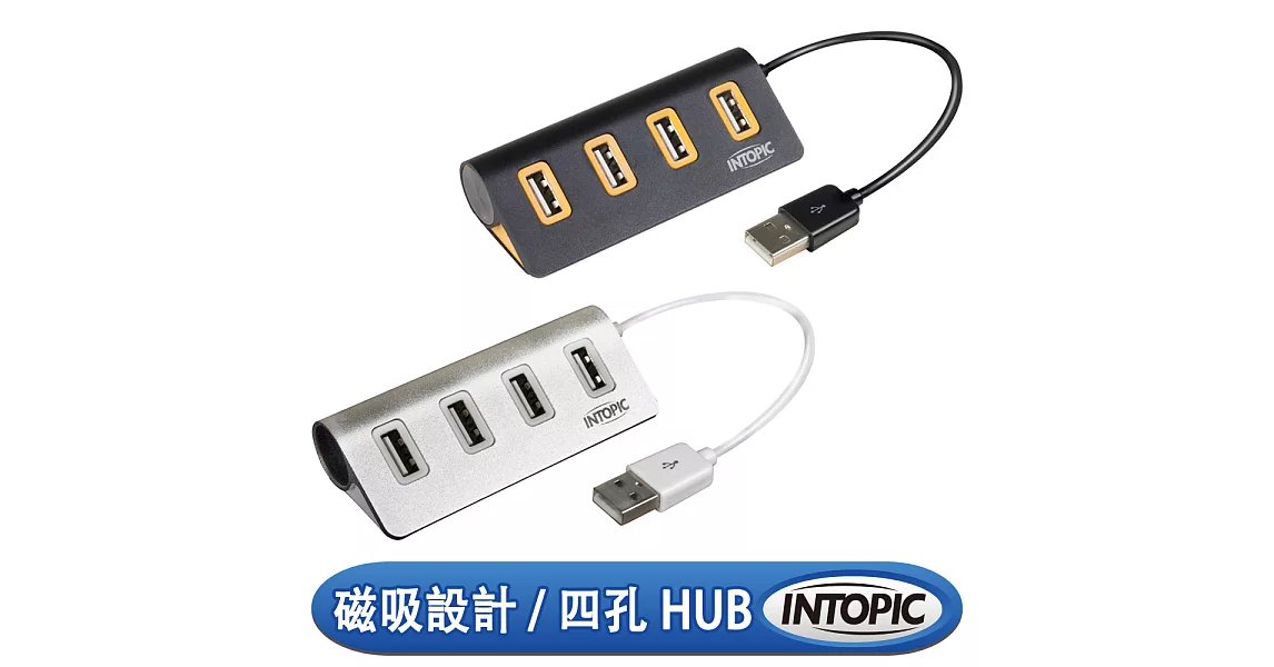 INTOPIC 廣鼎 USB 2.0 4埠全方位鋁合金集線器 HB-23 星鑽銀