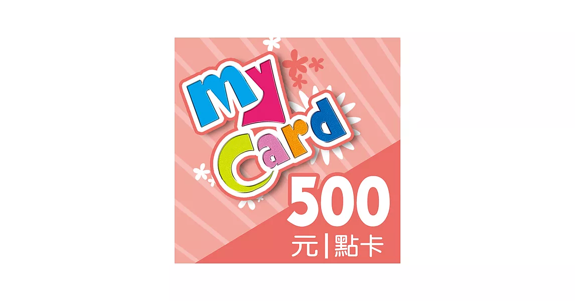 [數位版]MyCard500點虛擬點數