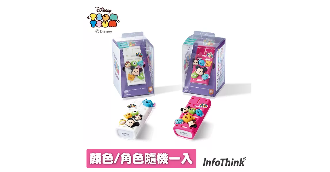 InfoThink x 迪士尼 TSUM TSUM 行動電源5200mAh(顏色/角色隨機一入)