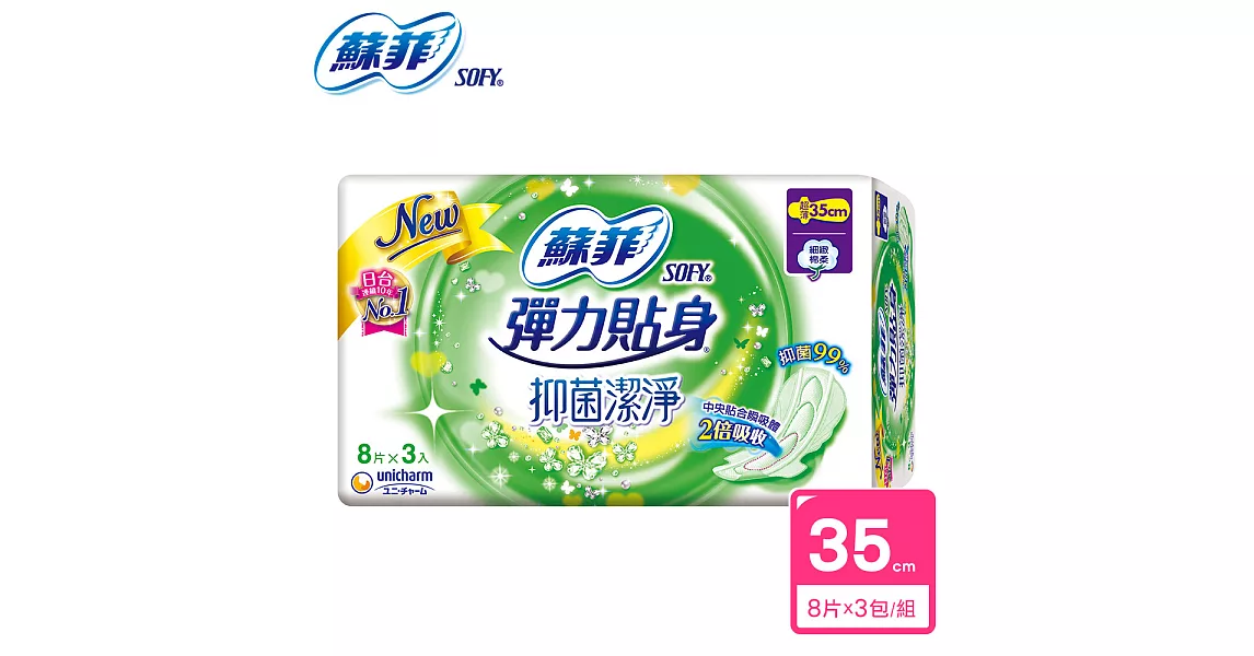 蘇菲 彈力貼身抑菌潔淨夜用超薄潔翼(35CM)(8片 x 3包/組)