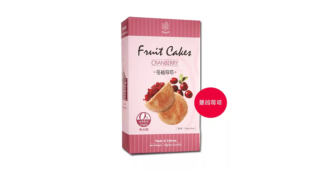 烘焙客-DiHaNi無加糖水果塔(蔓越莓) (奶素) (160g/盒)