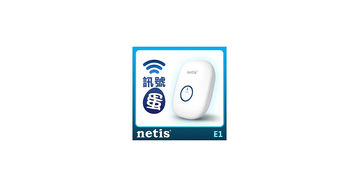 netis 訊號蛋 E1 WiFi訊號強波器