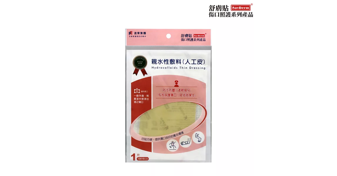 舒膚貼SavDerm親水性敷料(滅菌)10x10cm(1片)