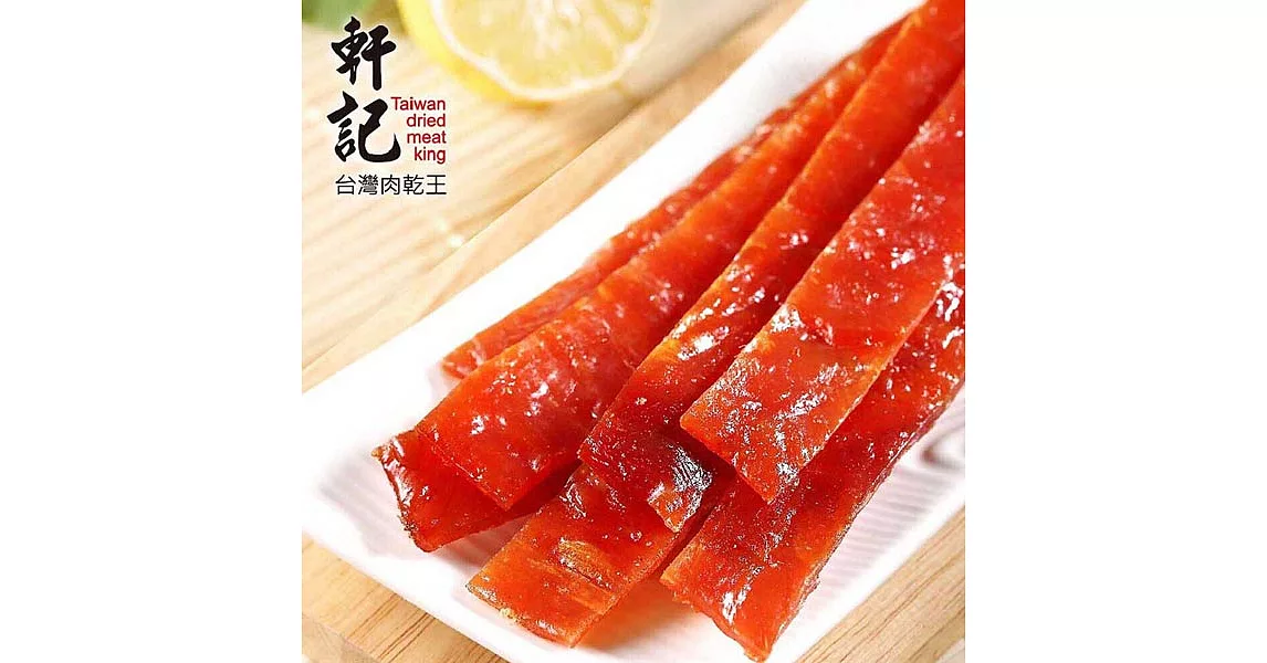 《軒記-台灣肉乾王》檸檬豬肉乾(160g/包)