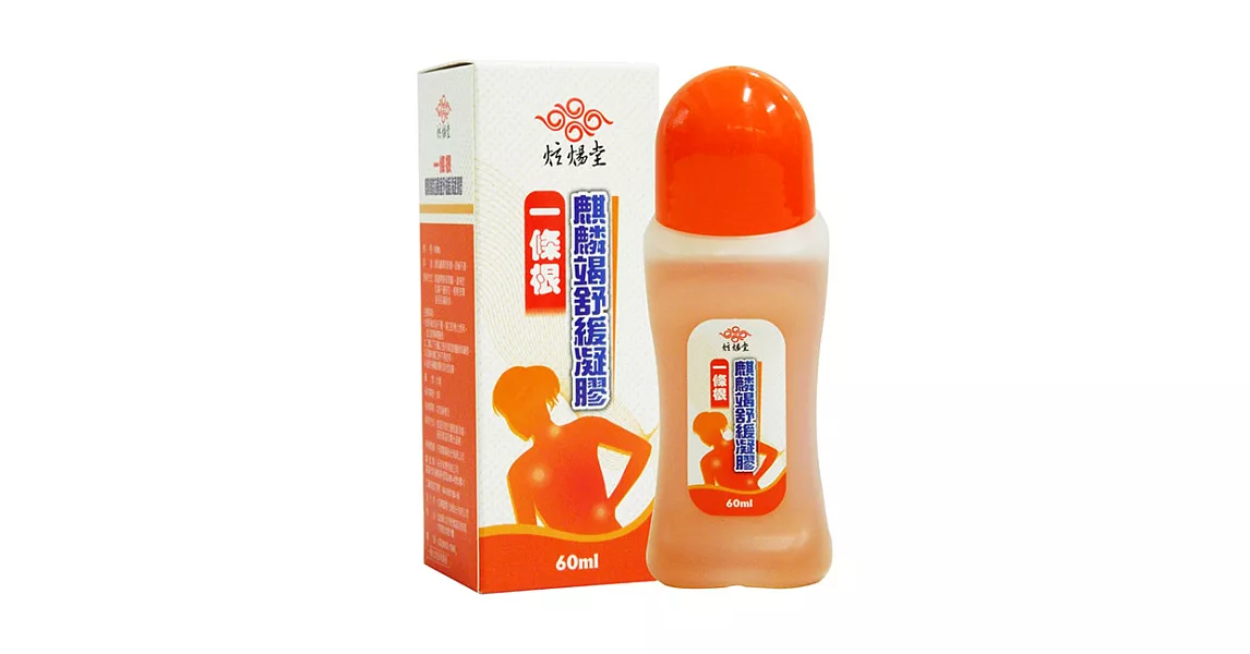 【炫煬堂】一條根 麒麟竭舒緩 凝膠 滾珠瓶(70ML)