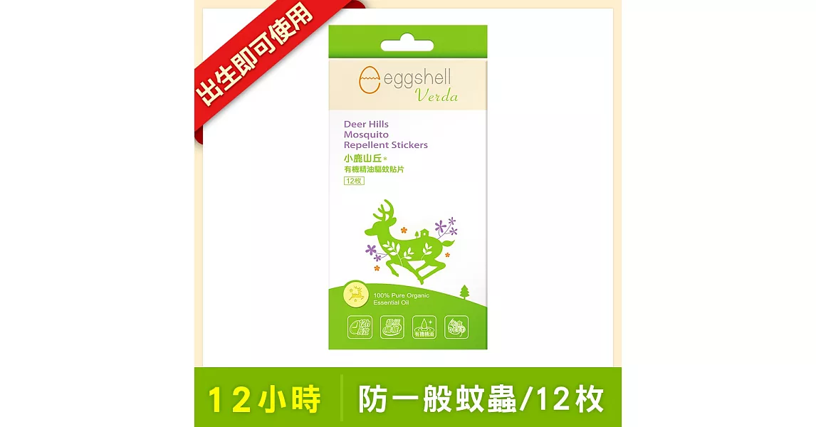 eggshell Verda 小鹿山丘天然有機精油驅蚊貼片12枚