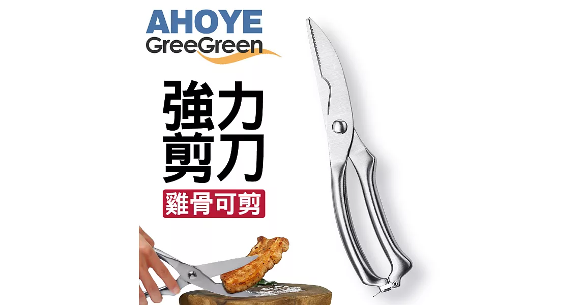 【GREEGREEN】精鑄不鏽鋼食物專用剪刀